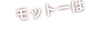 モットーは