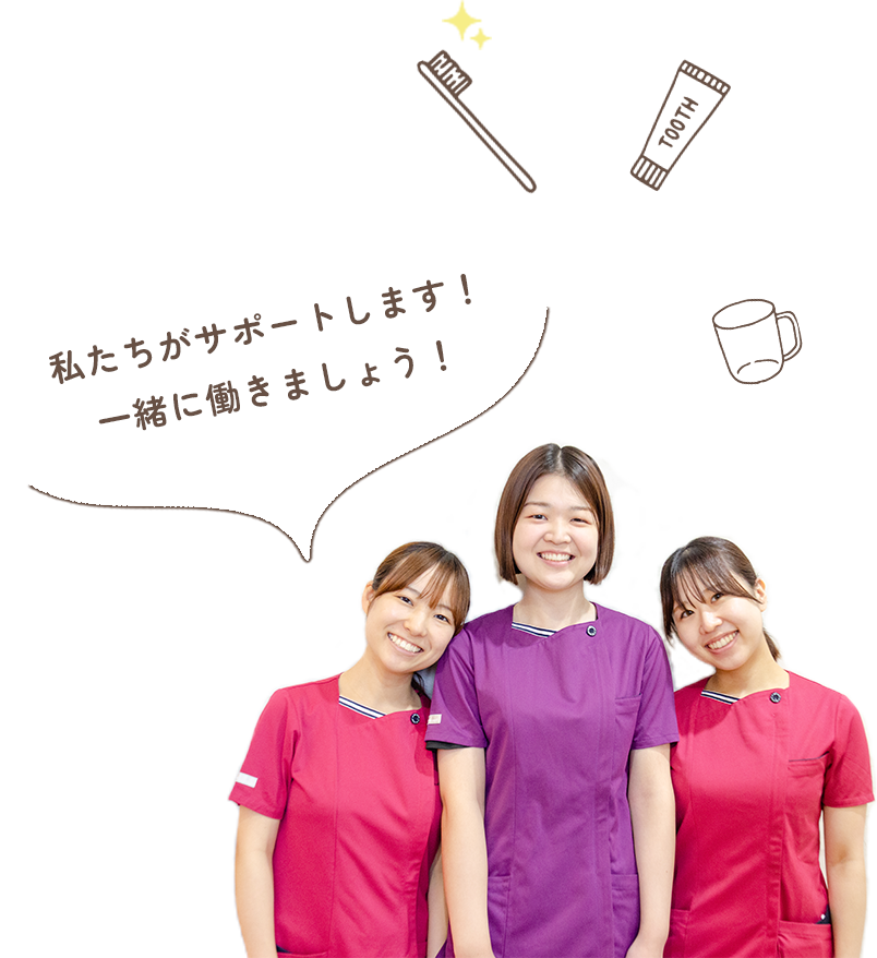 私たちがサポートします！一緒に働きましょう！